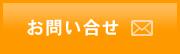 お問い合せ