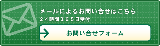 メールによるお問い合せはこちら