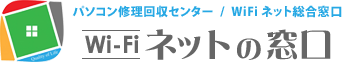 パソコン修理回収センター/WiFiネット総合窓口 QOLネットの窓口