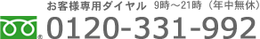 お客様専用ダイヤル9時～21時（年中無休）0120-331-992