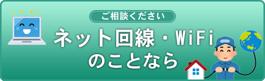 ネット回線・WiFiのことなら