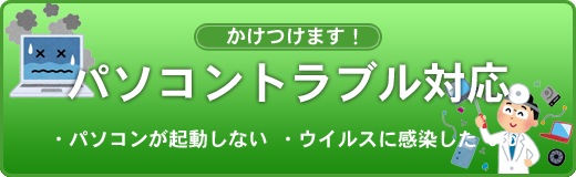 パソコントラブル対応