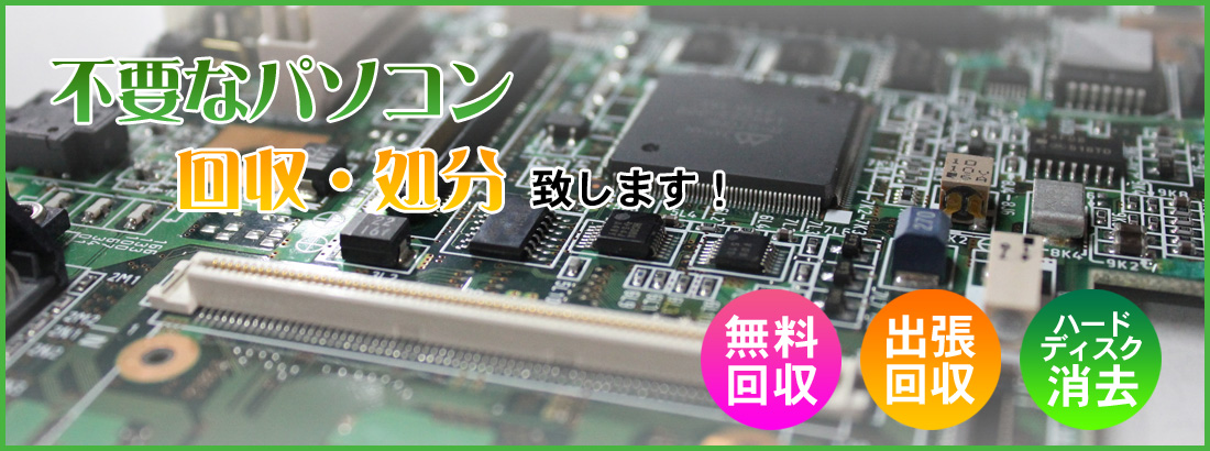 不要なパソコン回収・処分致します！
