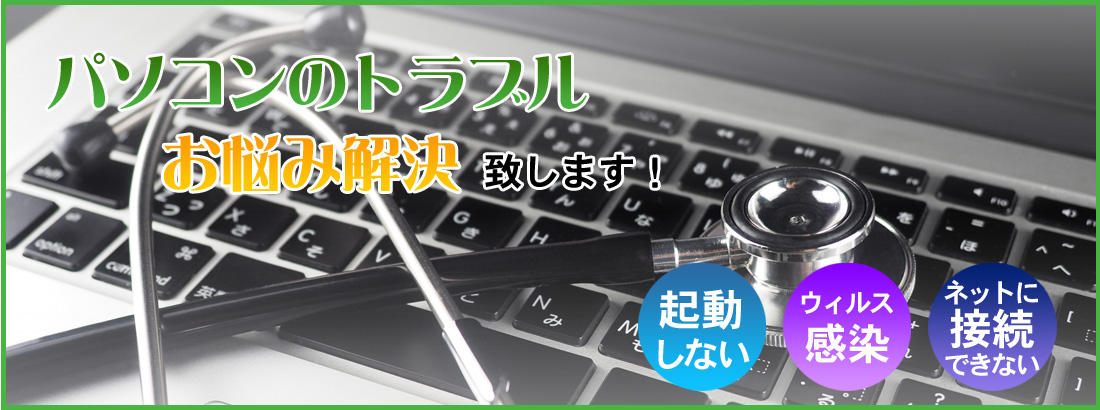 パソコンのトラブルお悩み解決致します！