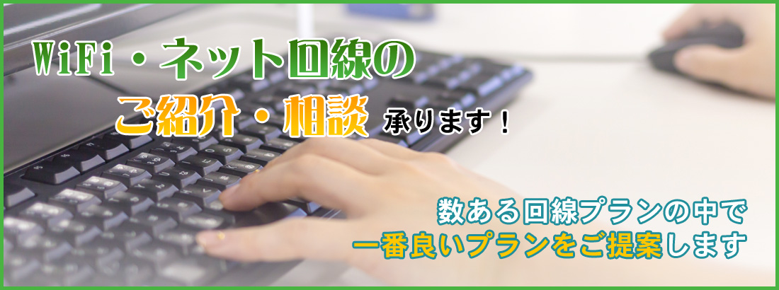 WiFi・ネット回線のご紹介・相談承ります！
